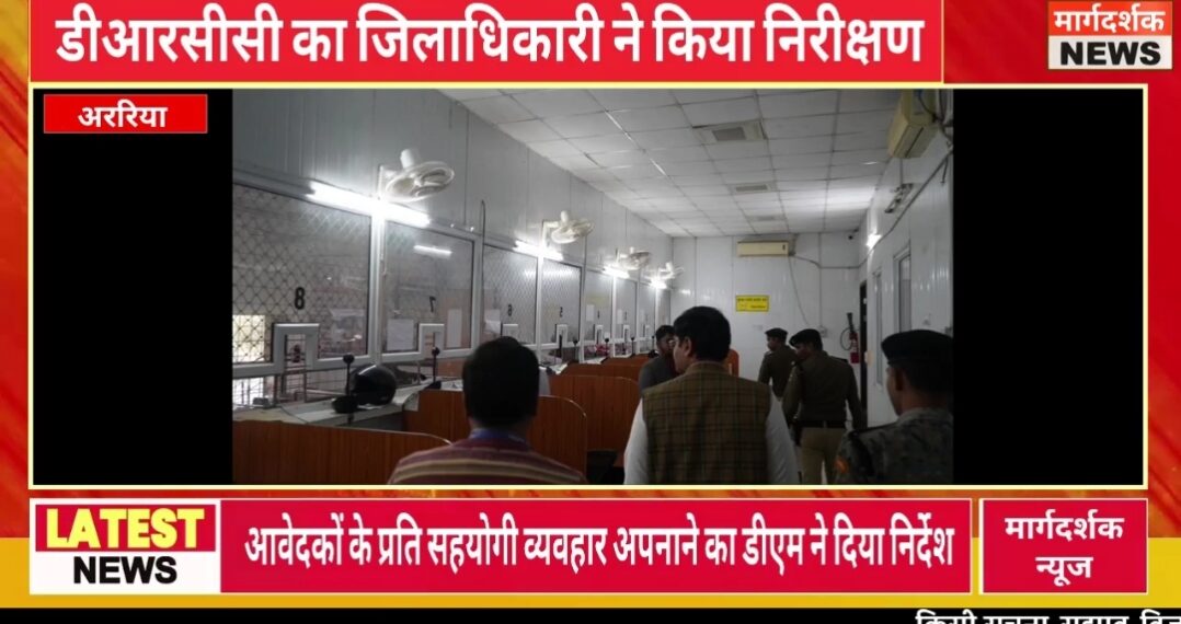 डीआरसीसी का जिलाधिकारी ने किया निरीक्षण, योजनाओं के क्रियान्वयन की ली जानकारी