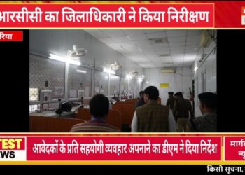 डीआरसीसी का जिलाधिकारी ने किया निरीक्षण, योजनाओं के क्रियान्वयन की ली जानकारी