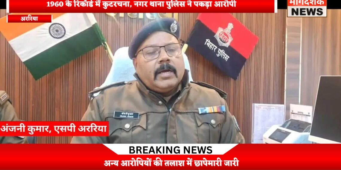 अररिया – सरकारी दस्तावेज से छेड़छाड़ पर पुलिस सख्त