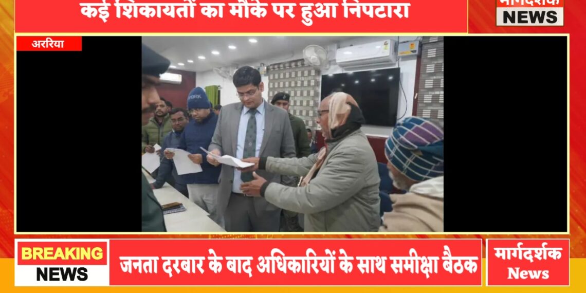 अररिया -DM के जनता दरबार में मामलों का ऑन द स्पॉट निष्पादन