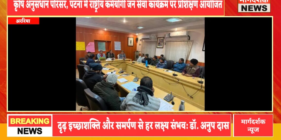 पटना – कृषि अनुसंधान परिसर, पटना में राष्ट्रीय कर्मयोगी जन सेवा कार्यक्रम पर प्रशिक्षण आयोजित