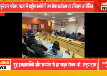 पटना – कृषि अनुसंधान परिसर, पटना में राष्ट्रीय कर्मयोगी जन सेवा कार्यक्रम पर प्रशिक्षण आयोजित