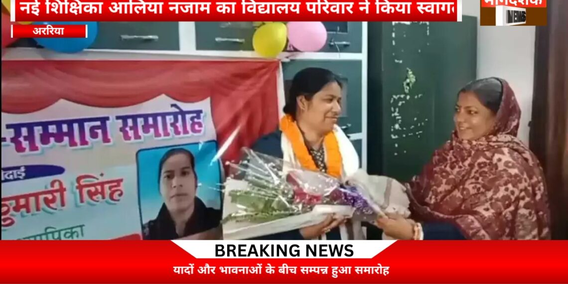 अररिया – खैरूगंज विद्यालय में विदाई-सह-सम्मान व स्वागत समारोह आयोजित