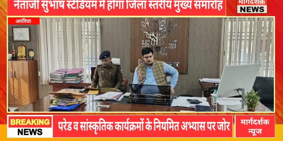 अररिया-गणतंत्र दिवस की तैयारी को लेकर डीएम–एसपी की संयुक्त बैठक