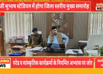 अररिया-गणतंत्र दिवस की तैयारी को लेकर डीएम–एसपी की संयुक्त बैठक