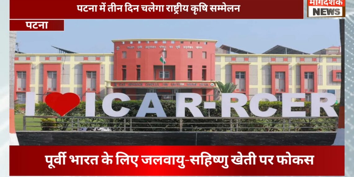 पटना : पटना में तीन दिन चलेगा राष्ट्रीय कृषि सम्मेलन
