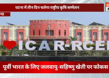 पटना : पटना में तीन दिन चलेगा राष्ट्रीय कृषि सम्मेलन