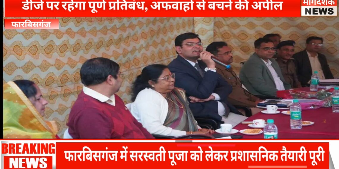 अररिया – सरस्वती पूजा को लेकर फारबिसगंज में शांति समिति की बैठक