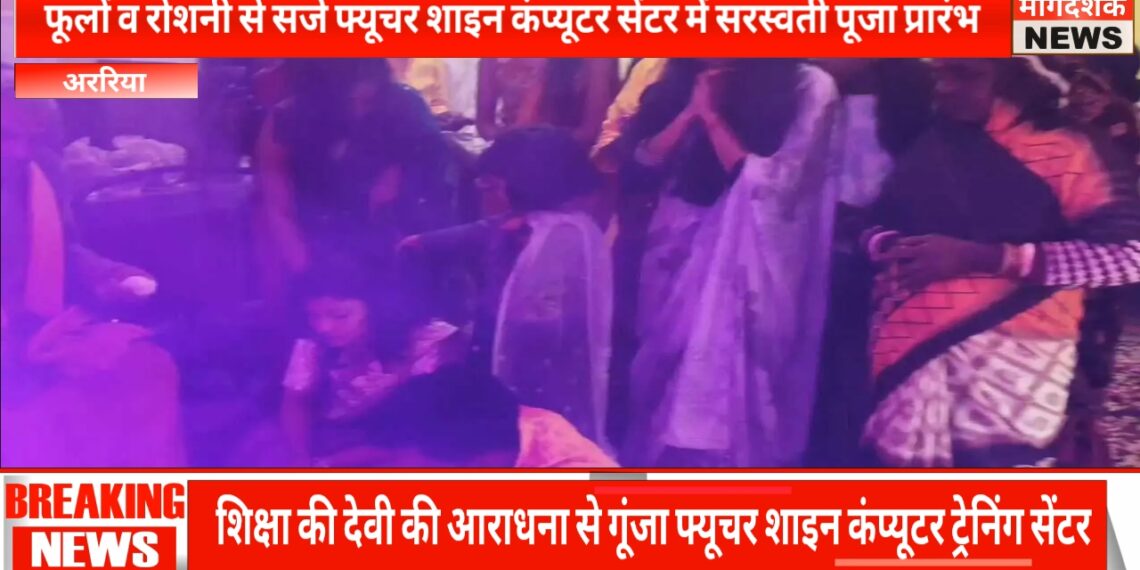 अररिया – श्रद्धा और उल्लास के साथ फ्यूचर शाइन कंप्यूटर सेंटर में हुई माँ सरस्वती की पूजा