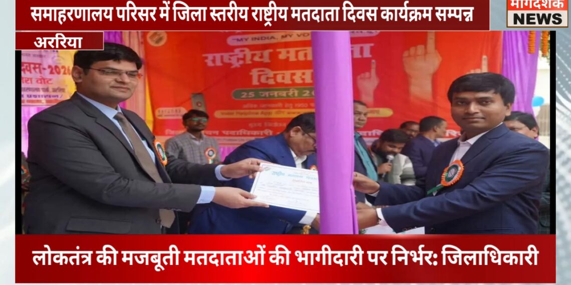अररिया में राष्ट्रीय मतदाता दिवस समारोहपूर्वक आयोजित