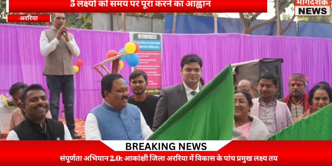 अररिया में संपूर्णता अभियान 2.0 का भव्य शुभारंभ, जागरूकता रथ को दिखाई गई हरी झंडी