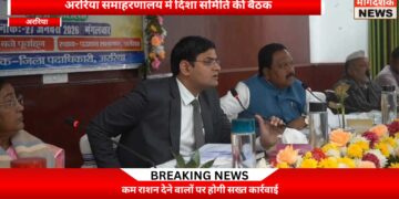 अररिया में दिशा समिति की बैठक सम्पन्न, सांसद प्रदीप कुमार सिंह की अध्यक्षता में हुई समीक्षा