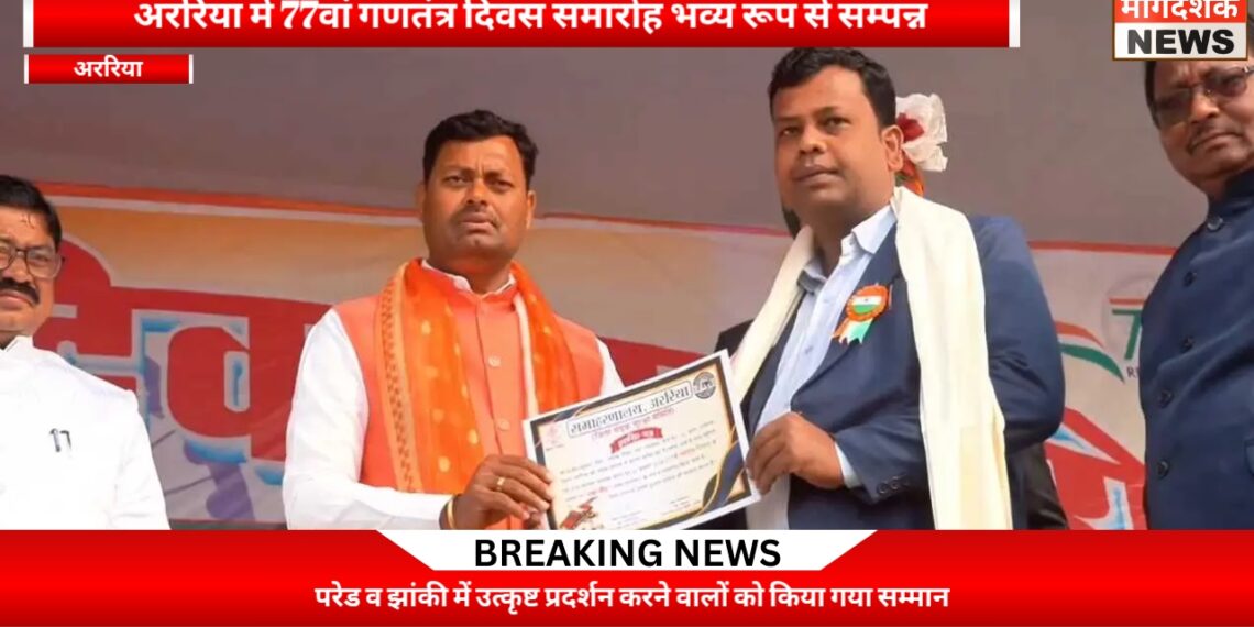 अररिया में 77वां गणतंत्र दिवस समारोह भव्य रूप से सम्पन्न