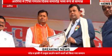 अररिया में 77वां गणतंत्र दिवस समारोह भव्य रूप से सम्पन्न