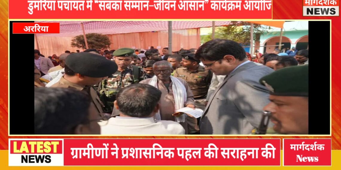 अररिया – डुमरिया पंचायत में “सबका सम्मान–जीवन आसान” कार्यक्रम आयोजित