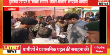 अररिया – डुमरिया पंचायत में “सबका सम्मान–जीवन आसान” कार्यक्रम आयोजित