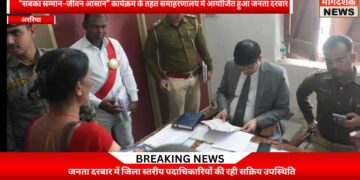 अररिया – जनता दरबार में जिलाधिकारी ने दिए त्वरित एवं पारदर्शी समाधान के निर्देश