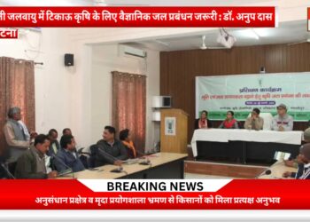 पटना -ऑन-फार्म जल प्रबंधन प्रशिक्षण से किसानों को मिली वैज्ञानिक खेती की नई दिशा