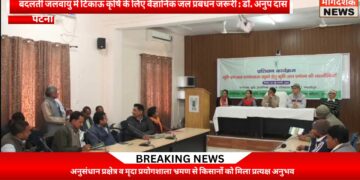 पटना -ऑन-फार्म जल प्रबंधन प्रशिक्षण से किसानों को मिली वैज्ञानिक खेती की नई दिशा