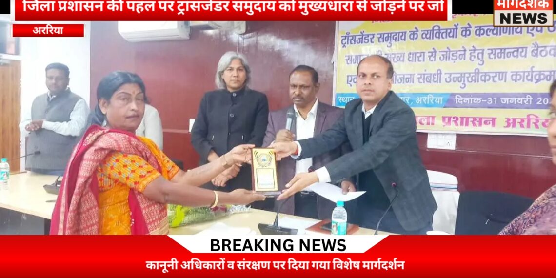 अररिया -ट्रांसजेंडर समुदाय के कल्याण को लेकर समन्वय बैठक व सितारा योजना उन्मुखीकरण आयोजित
