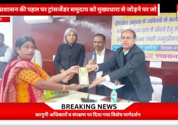 अररिया -ट्रांसजेंडर समुदाय के कल्याण को लेकर समन्वय बैठक व सितारा योजना उन्मुखीकरण आयोजित