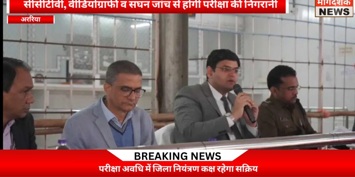 अररिया -परीक्षा में किसी भी स्तर की लापरवाही बर्दाश्त नहीं : जिलाधिकारी