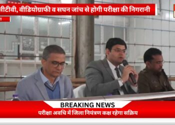 अररिया -परीक्षा में किसी भी स्तर की लापरवाही बर्दाश्त नहीं : जिलाधिकारी