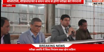 अररिया -परीक्षा में किसी भी स्तर की लापरवाही बर्दाश्त नहीं : जिलाधिकारी