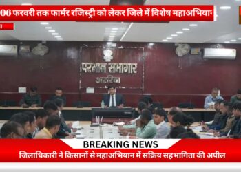 अररिया -सरकारी कृषि योजनाओं का लाभ लेने हेतु फार्मर रजिस्ट्री अनिवार्य