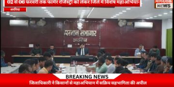 अररिया -सरकारी कृषि योजनाओं का लाभ लेने हेतु फार्मर रजिस्ट्री अनिवार्य