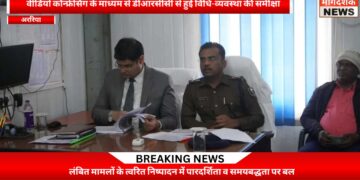 अररिया -विधि-व्यवस्था सुदृढ़ रखने व जनसमस्याओं के त्वरित समाधान के निर्देश