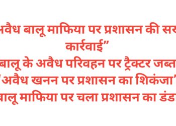 “अवैध बालू माफिया पर प्रशासन की सख्त कार्रवाई”