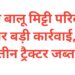 अवैध बालू मिट्टी परिवहन पर बड़ी कार्रवाई, तीन ट्रैक्टर जब्त