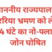 माननीय राज्यपाल के अररिया भ्रमण को लेकर 24 घंटे का नो-फ्लाइंग जोन घोषित