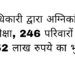 जिलाधिकारी द्वारा अग्निकांडों की गई समीक्षा, 246 परिवारों के लिए 29.52 लाख रुपये का भुगतान