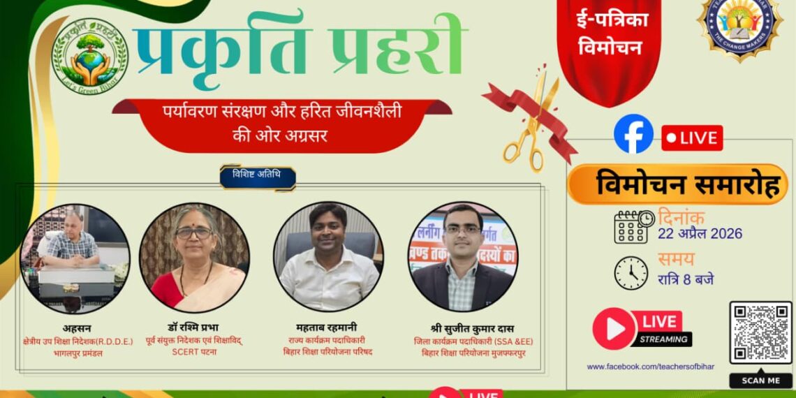 पटना: पृथ्वी दिवस पर ‘प्रकृति प्रहरी’ ई-पत्रिका का ऑनलाइन विमोचन, पर्यावरण संरक्षण का दिया संदेश