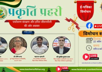 पटना: पृथ्वी दिवस पर ‘प्रकृति प्रहरी’ ई-पत्रिका का ऑनलाइन विमोचन, पर्यावरण संरक्षण का दिया संदेश