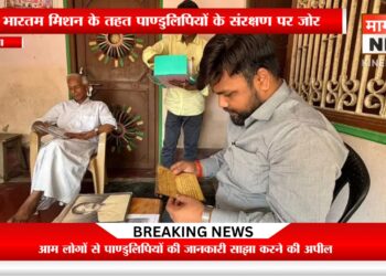 “अररिया में छिपा है ज्ञान का खजाना, प्राचीन पाण्डुलिपियों को बचाने की बड़ी मुहिम शुरू”