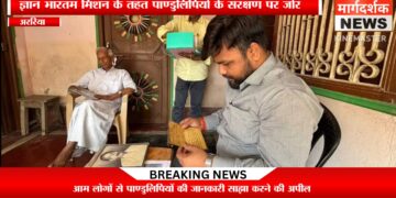 “अररिया में छिपा है ज्ञान का खजाना, प्राचीन पाण्डुलिपियों को बचाने की बड़ी मुहिम शुरू”