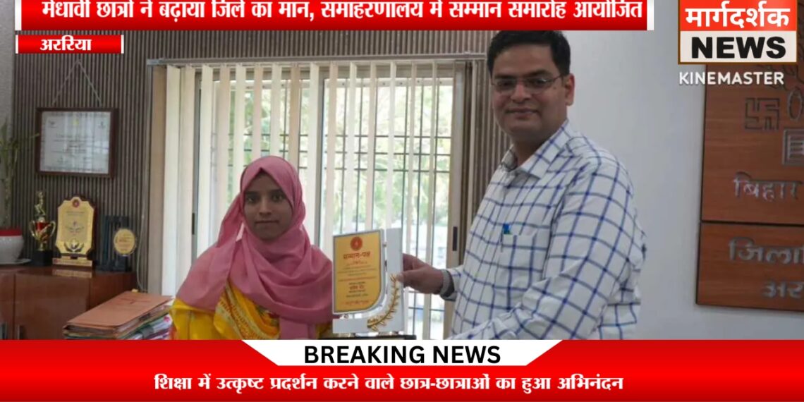 अररिया -जिले के होनहारों का हुआ सम्मान, डीएम ने बढ़ाया हौसला