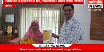 अररिया -जिले के होनहारों का हुआ सम्मान, डीएम ने बढ़ाया हौसला