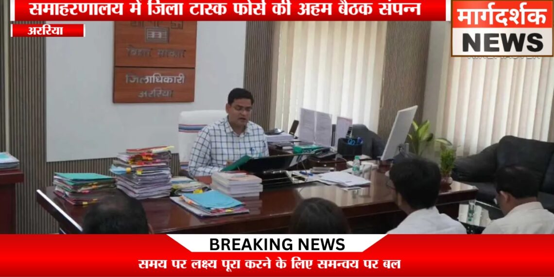 अररिया -धान-गेहूं अधिप्राप्ति पर डीएम की सख्ती, लक्ष्य समय पर पूरा करने के निर्देश