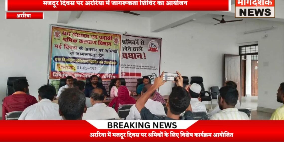 अररिया – संयुक्त श्रम भवन में एक दिवसीय प्रशिक्षण शिविर संपन्न