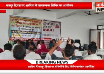 अररिया – संयुक्त श्रम भवन में एक दिवसीय प्रशिक्षण शिविर संपन्न