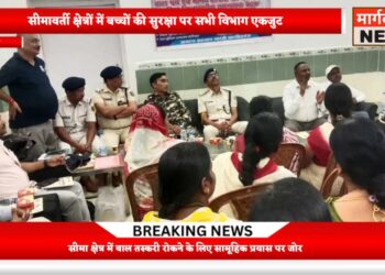 अररिया – सीमावर्ती क्षेत्रों में बच्चों की सुरक्षा पर सभी विभाग एकजुट